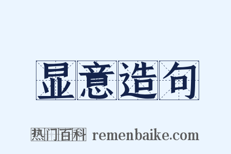 显意造句是什么意思的图片